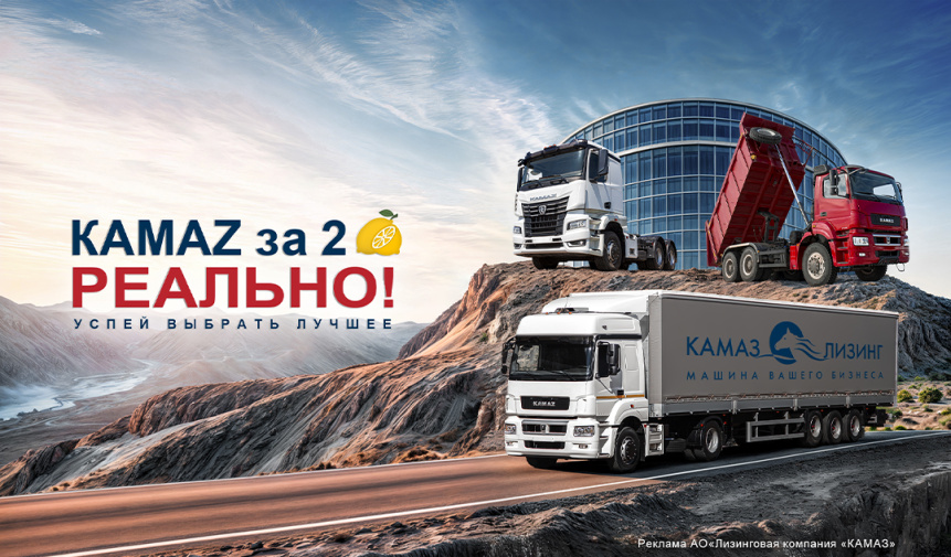 Камаз за 2